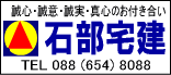 徳島不動産　石部宅建